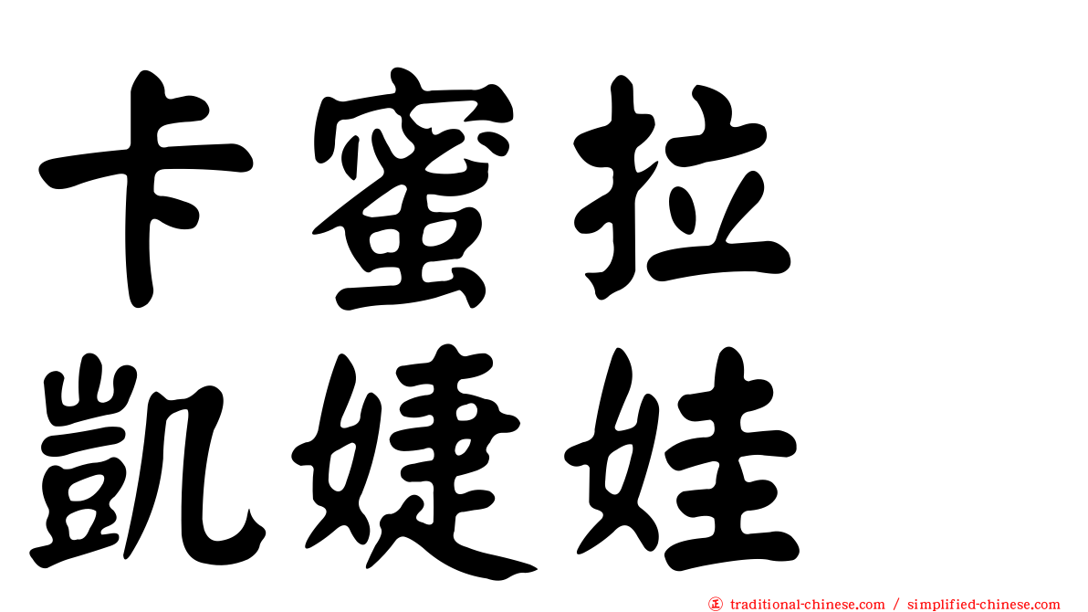 卡蜜拉　凱婕娃